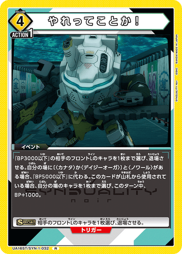 UA16ST/SYN-1-032 やれってことか！ R