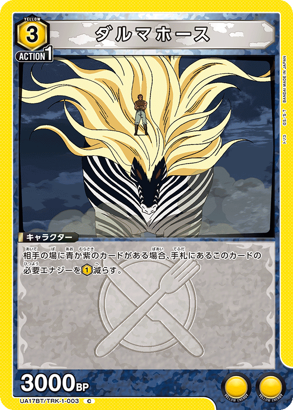UA17BT/TRK-1-003 ダルマホース C