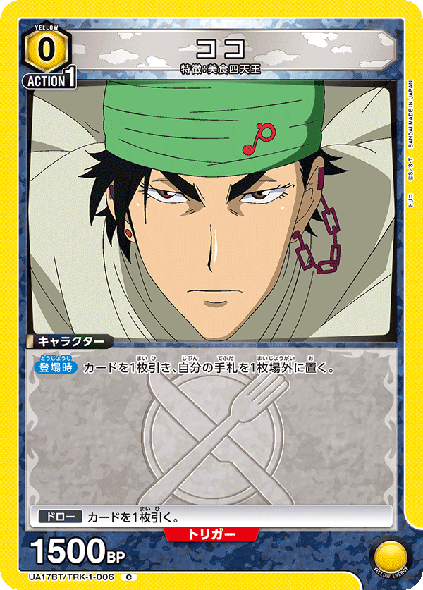 UA17BT/TRK-1-006 ココ C