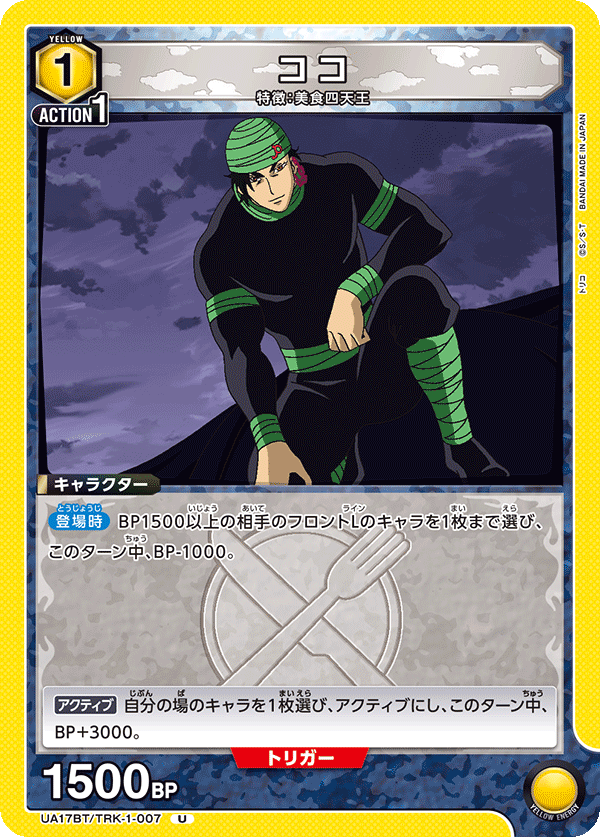 UA17BT/TRK-1-007 ココ U