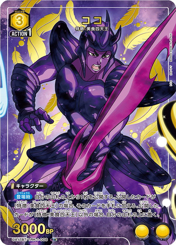 UA17BT/TRK-1-008 ココ R★