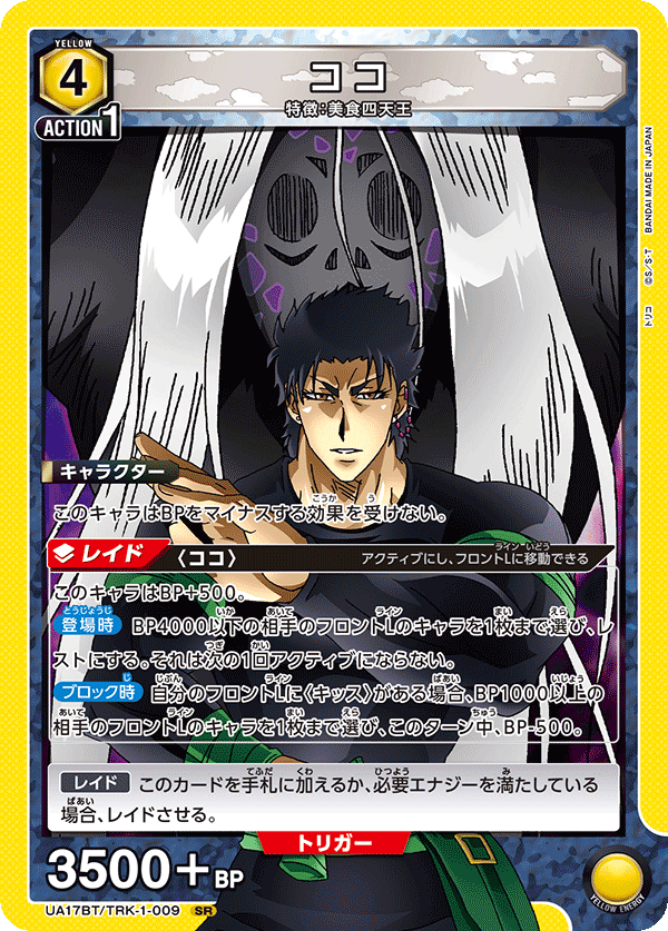UA17BT/TRK-1-009 ココ SR