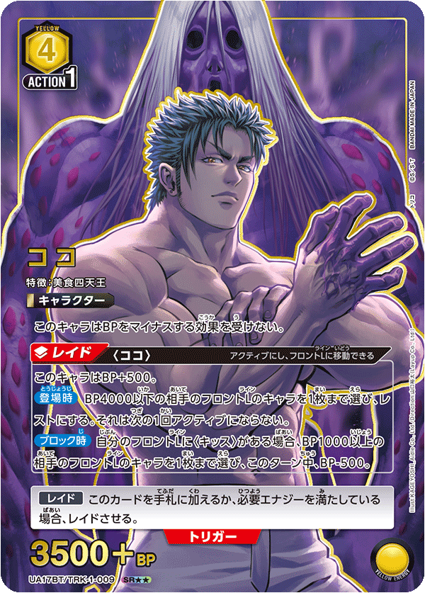 UA17BT/TRK-1-009 Coco SR★★