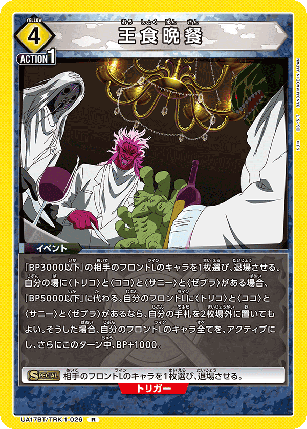 UA17BT/TRK-1-026 Royal Dinner R
