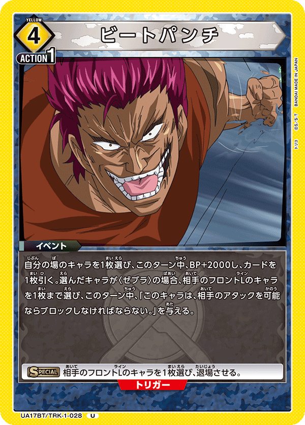 UA17BT/TRK-1-028 Beat Punch U