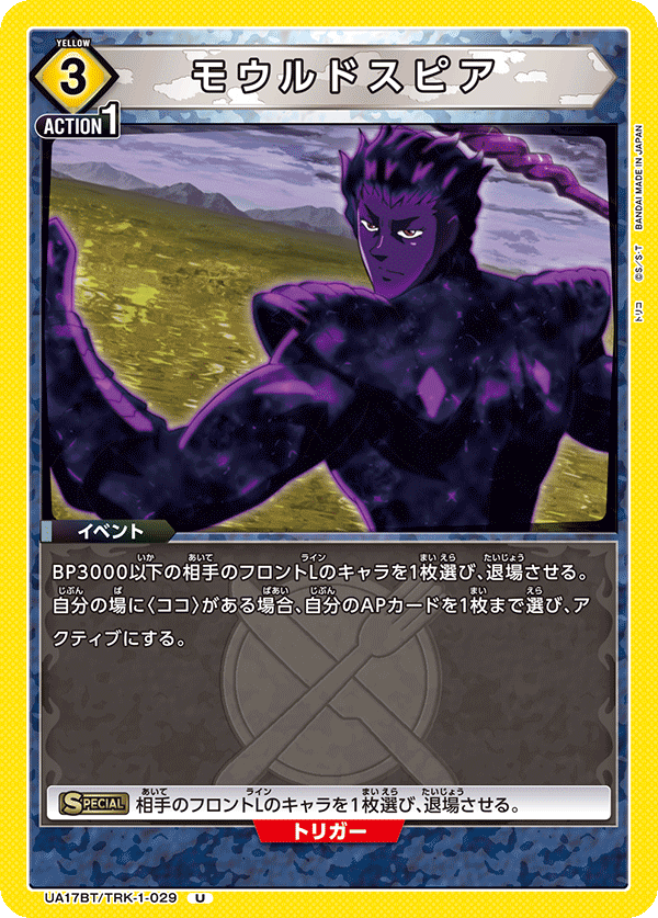 UA17BT/TRK-1-029 モウルドスピア U