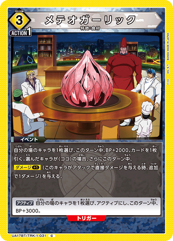 UA17BT/TRK-1-031 Meteor Garlic C