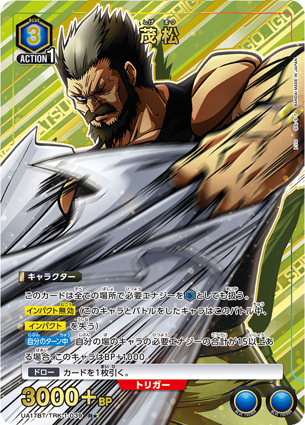 UA17BT/TRK-1-039 茂松 R★