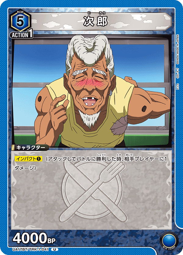 UA17BT/TRK-1-041 次郎 U