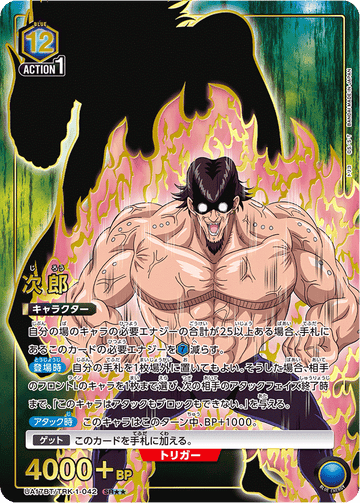 UA17BT/TRK-1-042 次郎 SR★★