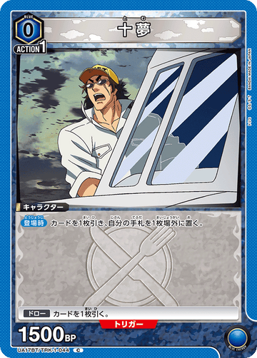 UA17BT/TRK-1-044 十夢 C