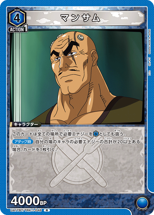 UA17BT/TRK-1-046 マンサム R