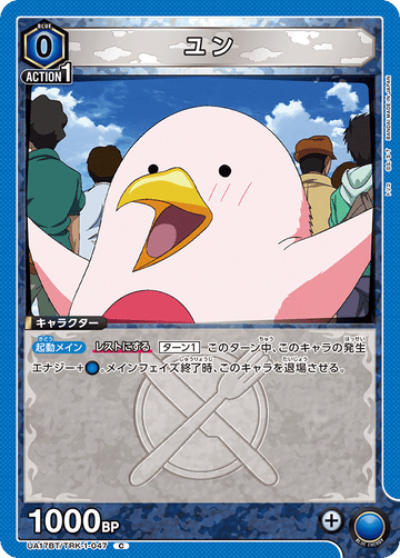 UA17BT/TRK-1-047 ユン C
