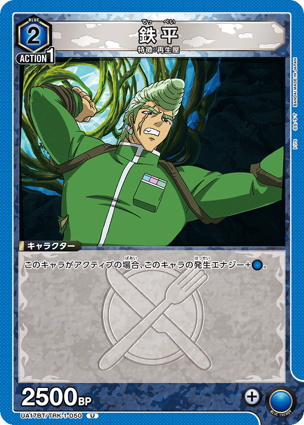 UA17BT/TRK-1-050 Teppei U