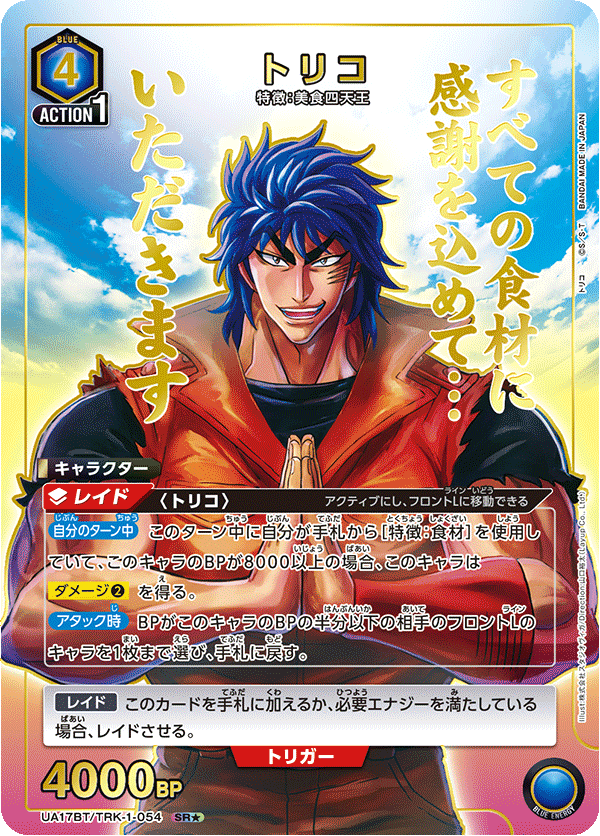 UA17BT/TRK-1-054 Toriko SR★