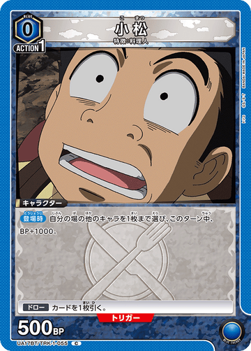 UA17BT/TRK-1-055 小松 C