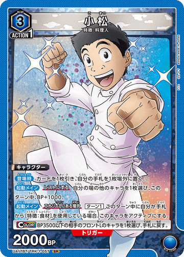 UA17BT/TRK-1-057 小松 SR