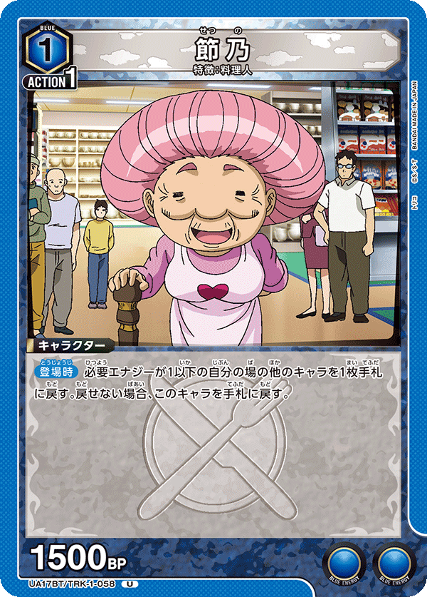 UA17BT/TRK-1-058 節乃 U