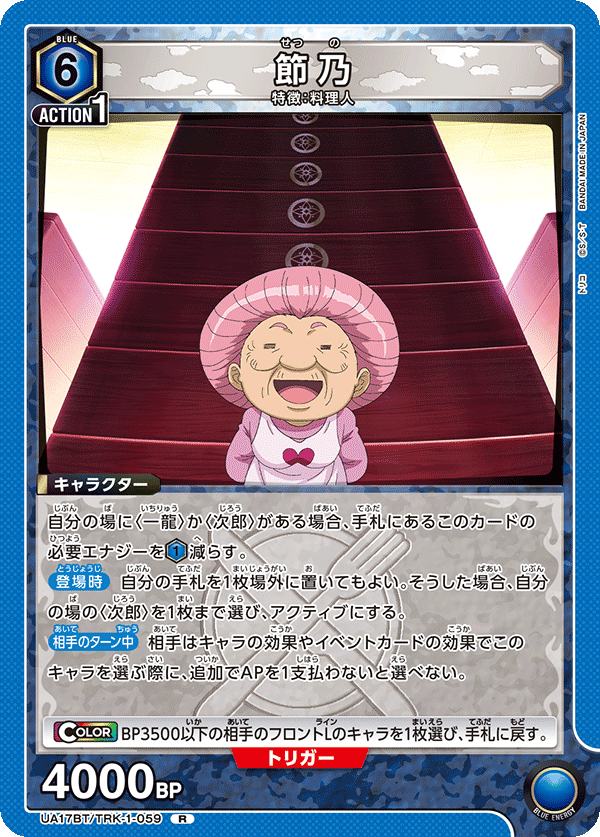 UA17BT/TRK-1-059 節乃 R