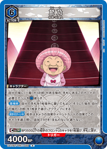 UA17BT/TRK-1-059 節乃 R