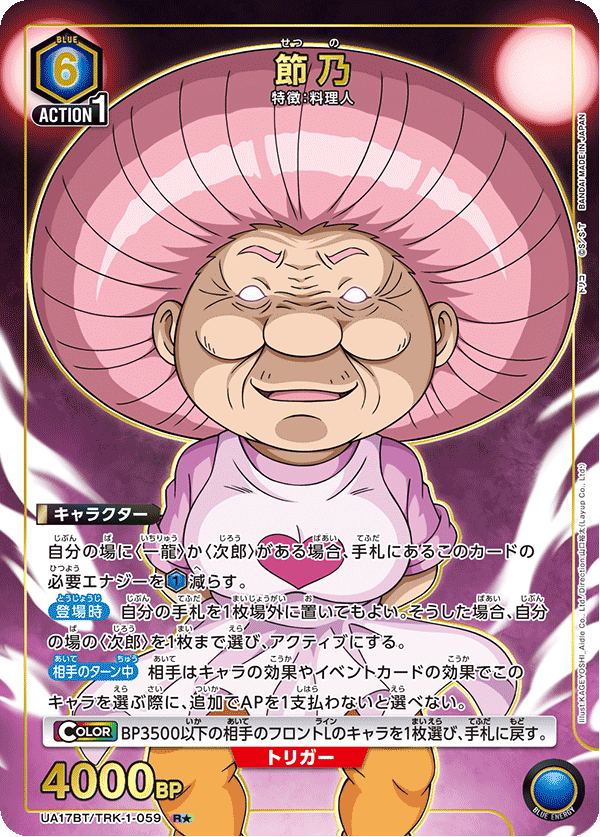 UA17BT/TRK-1-059 Setsuno R★