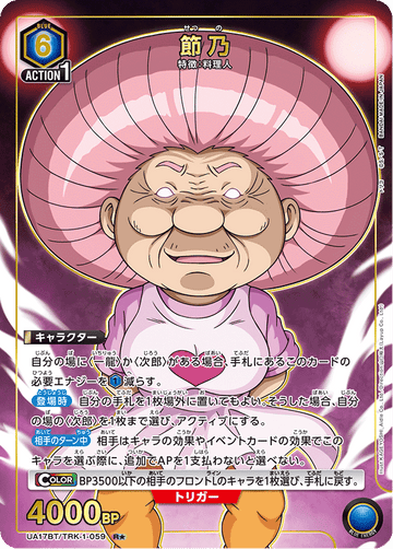UA17BT/TRK-1-059 節乃 R★