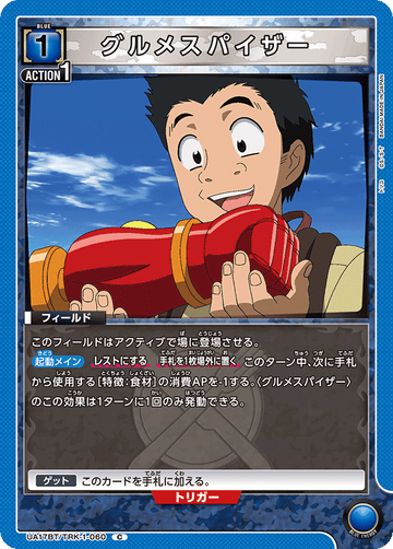 UA17BT/TRK-1-060 グルメスパイザー C