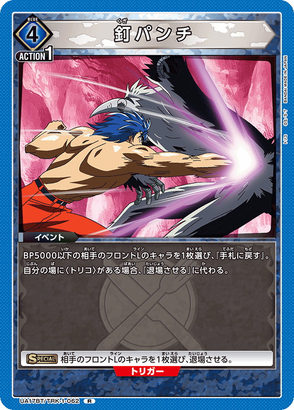 UA17BT/TRK-1-062 釘パンチ R