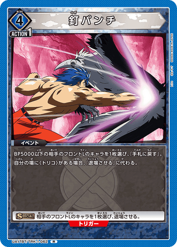UA17BT/TRK-1-062 釘パンチ R