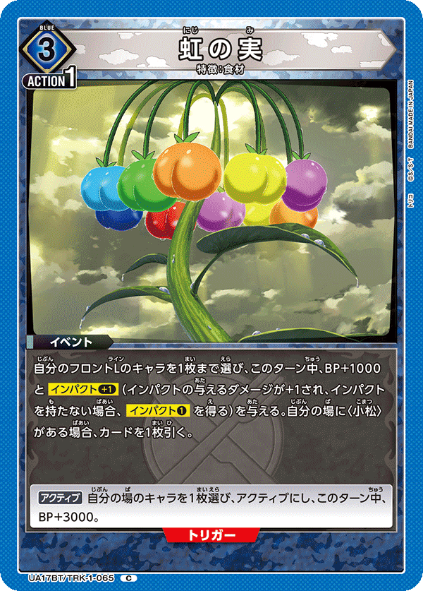UA17BT/TRK-1-065 虹の実 C