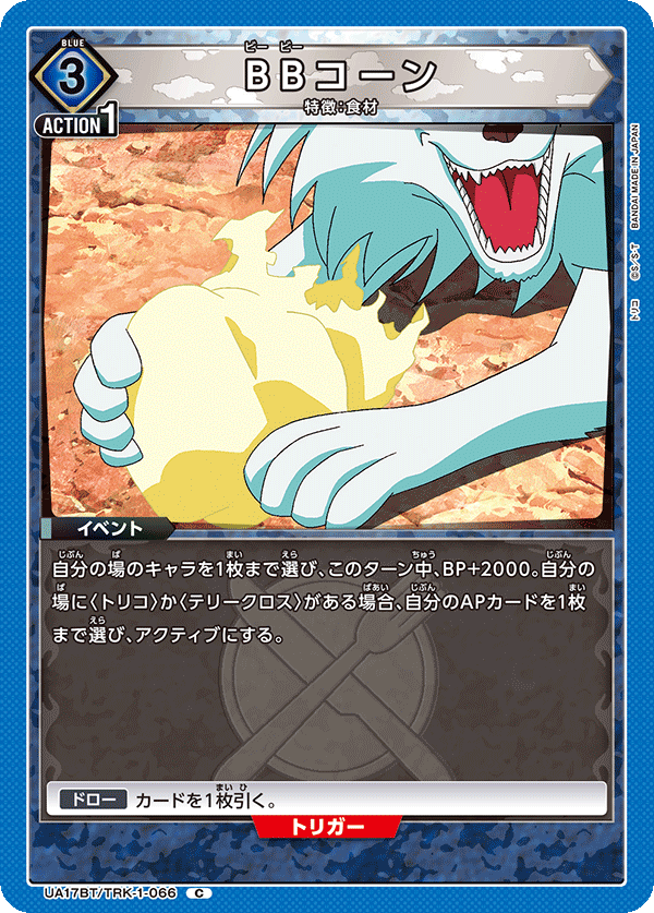 UA17BT/TRK-1-066 BBコーン C