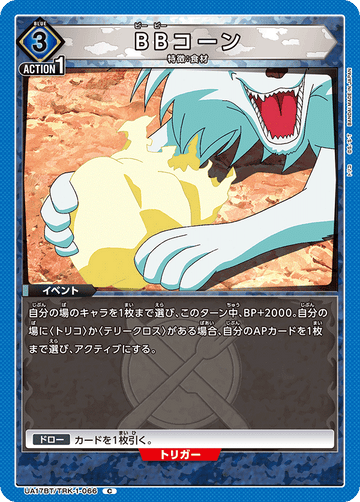 UA17BT/TRK-1-066 BBコーン C