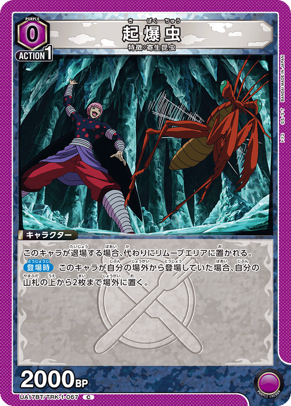 UA17BT/TRK-1-067 起爆虫 C