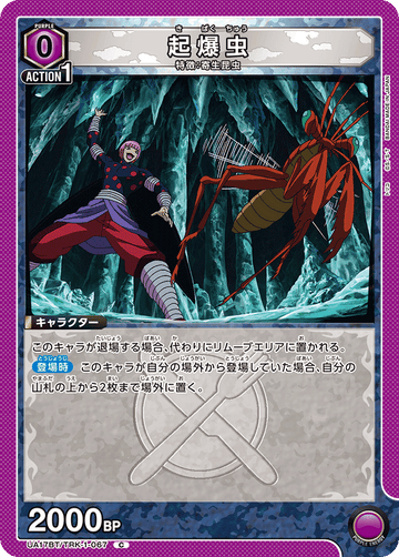 UA17BT/TRK-1-067 起爆虫 C