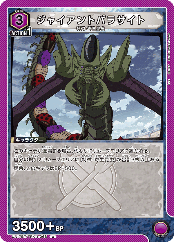 UA17BT/TRK-1-068 ジャイアントパラサイト U