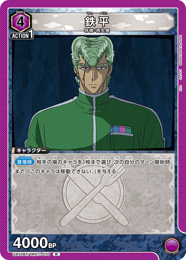 UA17BT/TRK-1-070 鉄平 R