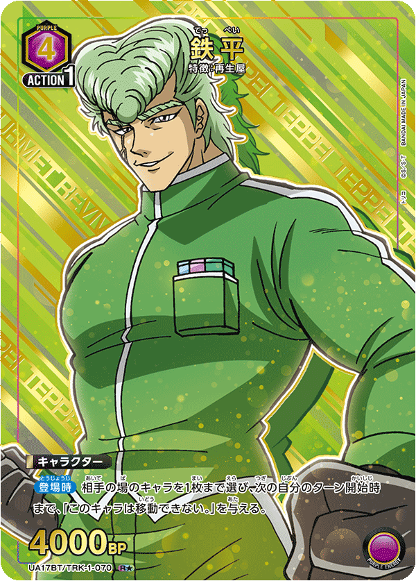 UA17BT/TRK-1-070 Teppei R★