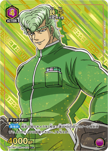 UA17BT/TRK-1-070 鉄平 R★