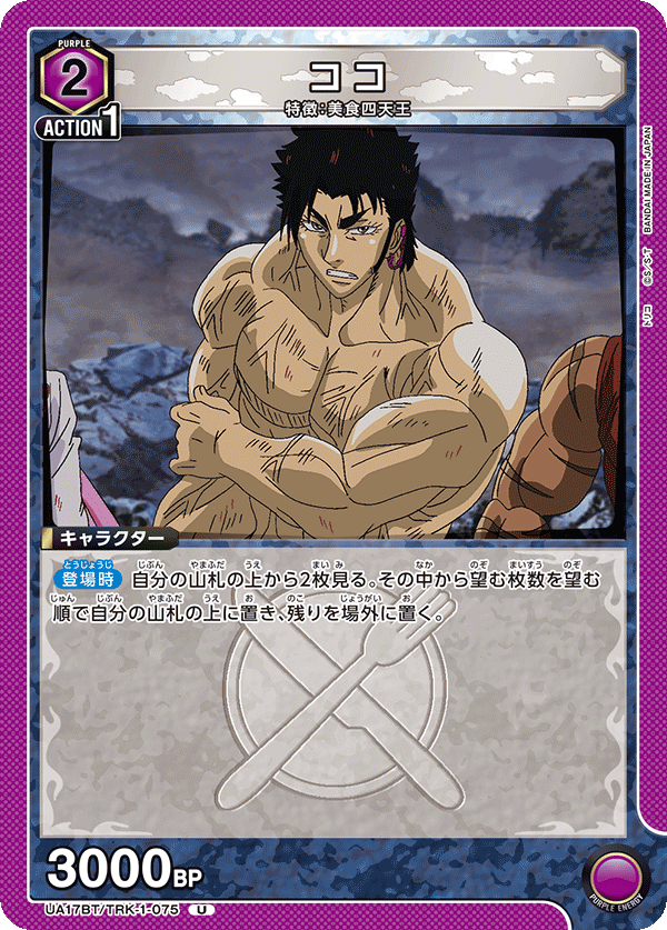 UA17BT/TRK-1-075 ココ U