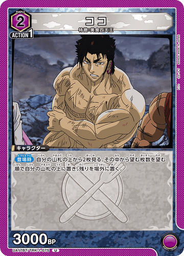 UA17BT/TRK-1-075 ココ U