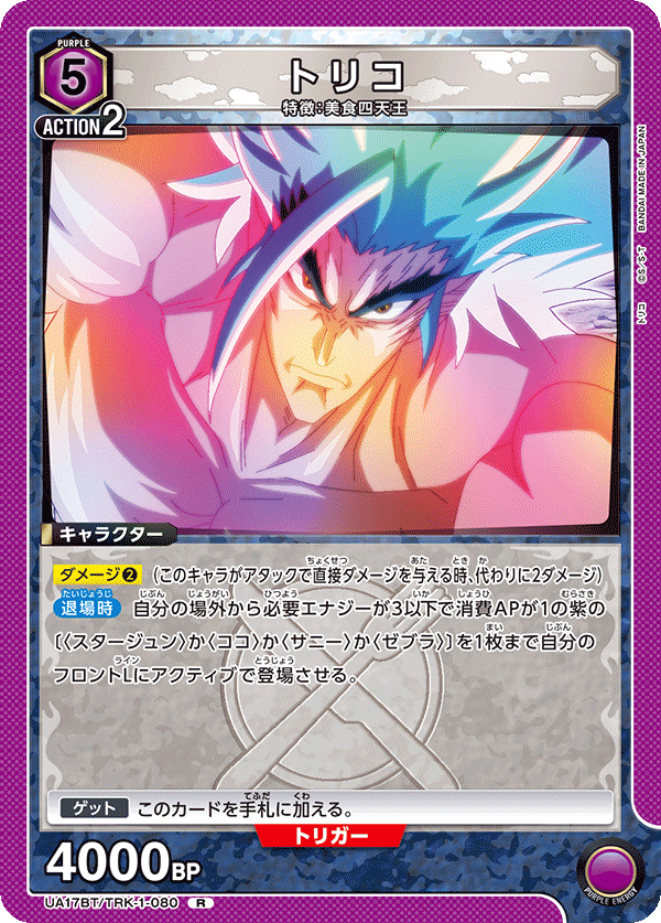 UA17BT/TRK-1-080 トリコ R