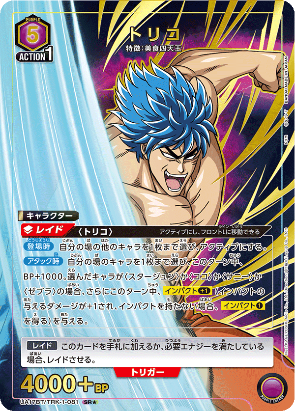 UA17BT/TRK-1-081 Toriko SR★