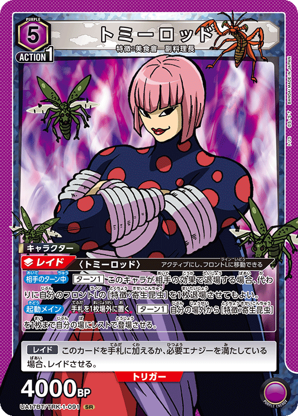 UA17BT/TRK-1-091 Tommyrod SR