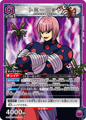 UA17BT/TRK-1-091 トミーロッド SR