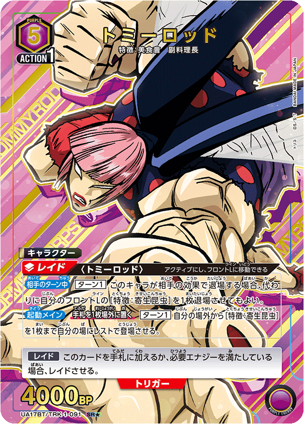 UA17BT/TRK-1-091 トミーロッド SR★