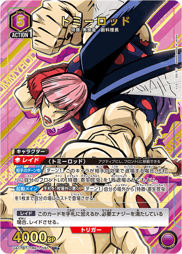 UA17BT/TRK-1-091 トミーロッド SR★