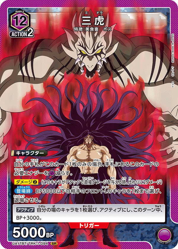 UA17BT/TRK-1-094 三虎 SR