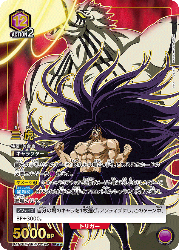 UA17BT/TRK-1-094 Toriko SR★★