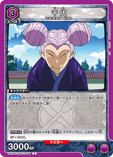 UA17BT/TRK-1-096 千代 C