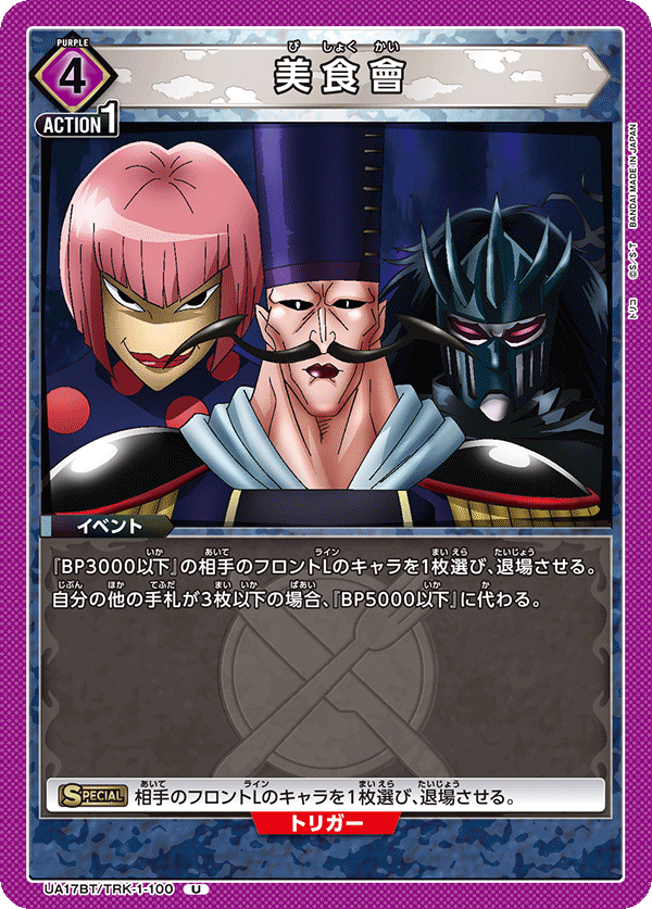 UA17BT/TRK-1-100 美食會 U